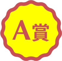 A賞